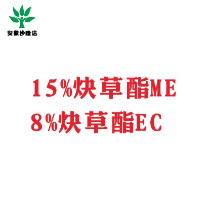 15%炔草酯ME；8%炔草酯EC