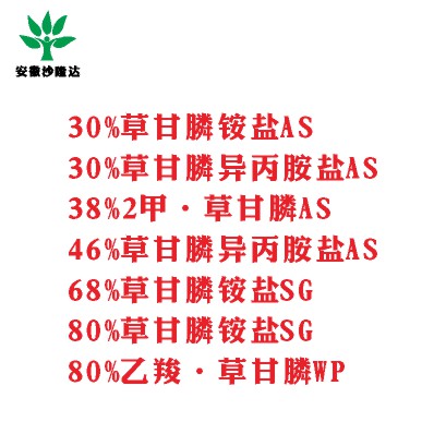 30%草甘膦銨鹽AS， 30%草甘膦異丙胺鹽AS， 38%2甲·草甘膦AS， 46%草甘膦異丙胺鹽AS， 68%草甘膦銨鹽SG，80%草甘膦銨鹽SG ，80%乙羧·草甘膦WP